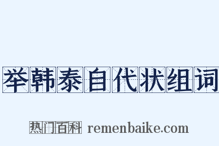 举韩泰自代状组词是什么意思的图片